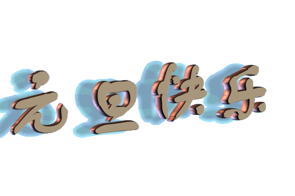 元旦快樂(lè) 元旦快樂(lè)31.gif